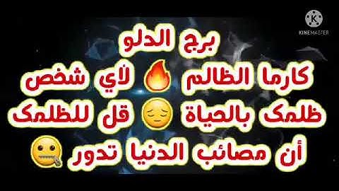 برج الدلو كارما الظالم🔥لأي شخص ظلمك بالحياة😔قل للظلمك أن مصائب الدنيا تدور🤐