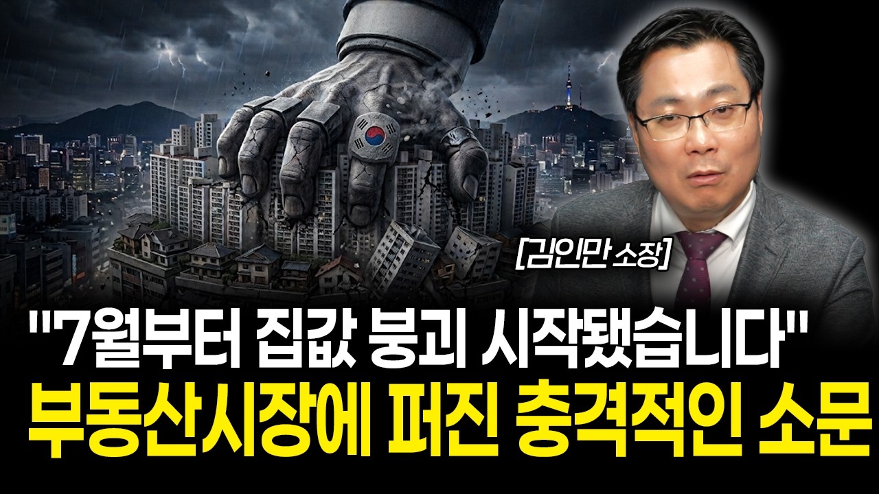 "대한민국 곧 발칵 뒤집힙니다" 강남 부자들 사이에 퍼진 7월 집값 초토화 소문 | 김인만 소장 통합 2부