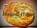 Узбекский Мясной Пирог из слоеного теста (Гуштли Пятир)