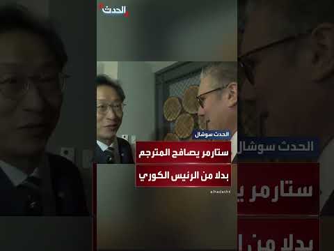 رئيس الوزراء البريطاني يصافح المترجم خطأً بدلًا من الرئيس الكوري