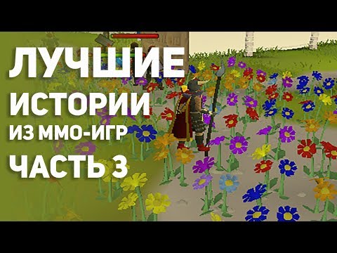 Видео: Лучшие истории из MMO - игр. Часть 3. Топ.