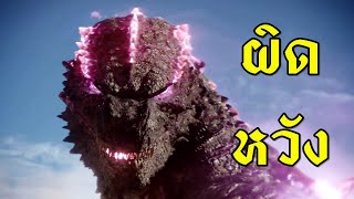 ทำไมผมผิดหวัง Godzilla ร่าง Evolved