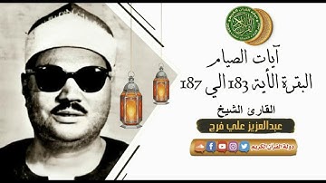 سهرة رمضان - الشيخ عبدالعزيز علي فرج يبهر الجمهور وإبداع رهيب - آيات الصيام