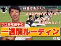 【極秘情報？！】斉藤和巳が現役時代の一週間ルーティンを語ってみた