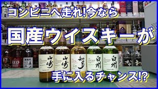 コンビニへいそげ 今なら国産ウイスキー山崎 白州が手に入るチャンス Youtube