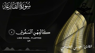 سورة القارعة للقارئ عيسى الصبيحي