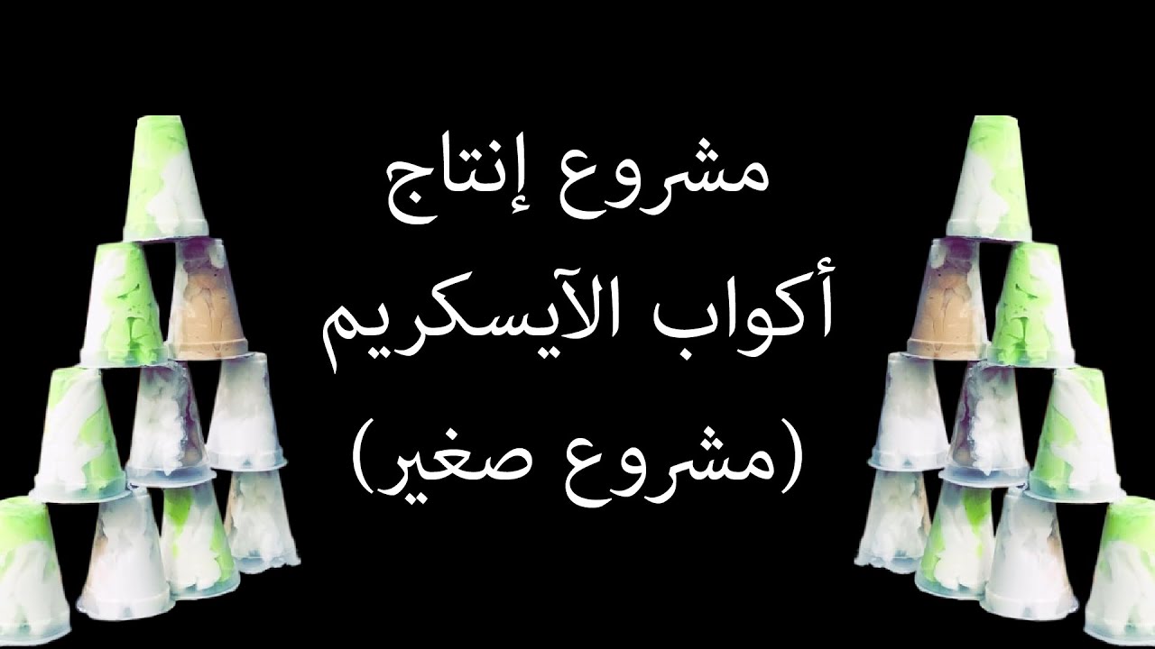 مشروع معمل أكواب آيسكريم | لأصحاب رؤوس الأموال الصغيرة