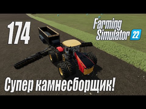 Видео: Farming Simulator 22 [карта Элмкрик], #174 Супер камнесборщик!