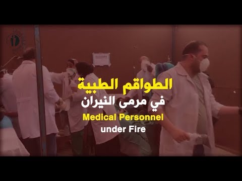 Medical Personnel Under Fire ... Ø§ÙØ·ÙØ§ÙÙ Ø§ÙØ·Ø¨ÙØ© ÙÙ ÙØ±ÙÙ Ø§ÙÙÙØ±Ø§Ù