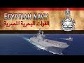 Navies 2023/ Egyptian Navy/ القوات البحرية المصرية