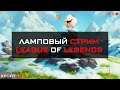 Ламповый стрим || League of Legends || Normal&amp;Flex