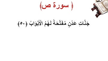 سورة ص الأية 50