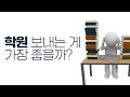 학원 가기 vs 혼자 공부 | 입시재판 몇 대 몇