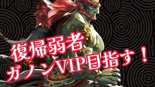 【スマブラ】ガノンVIP目指す!! #スマブラ #スマブラsp #ゲーム実況 #shorts