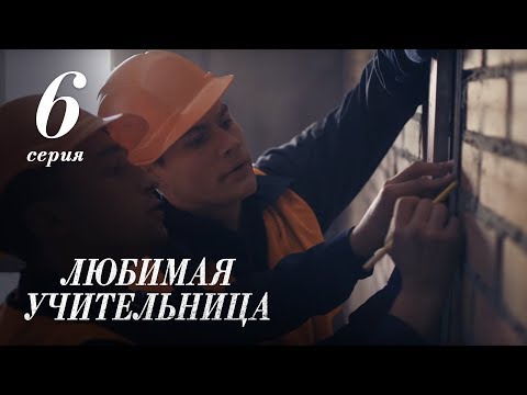 ЛЮБИМАЯ УЧИТЕЛЬНИЦА. 6