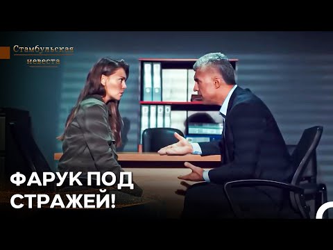 Я Свидетель Твоей Невиновности - Стамбульская Невеста