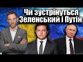 Чи зустрінуться Зеленський і Путін | Віталій Портников