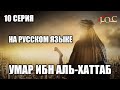 Умар ибн аль хаттаб 10 серия на русском языке