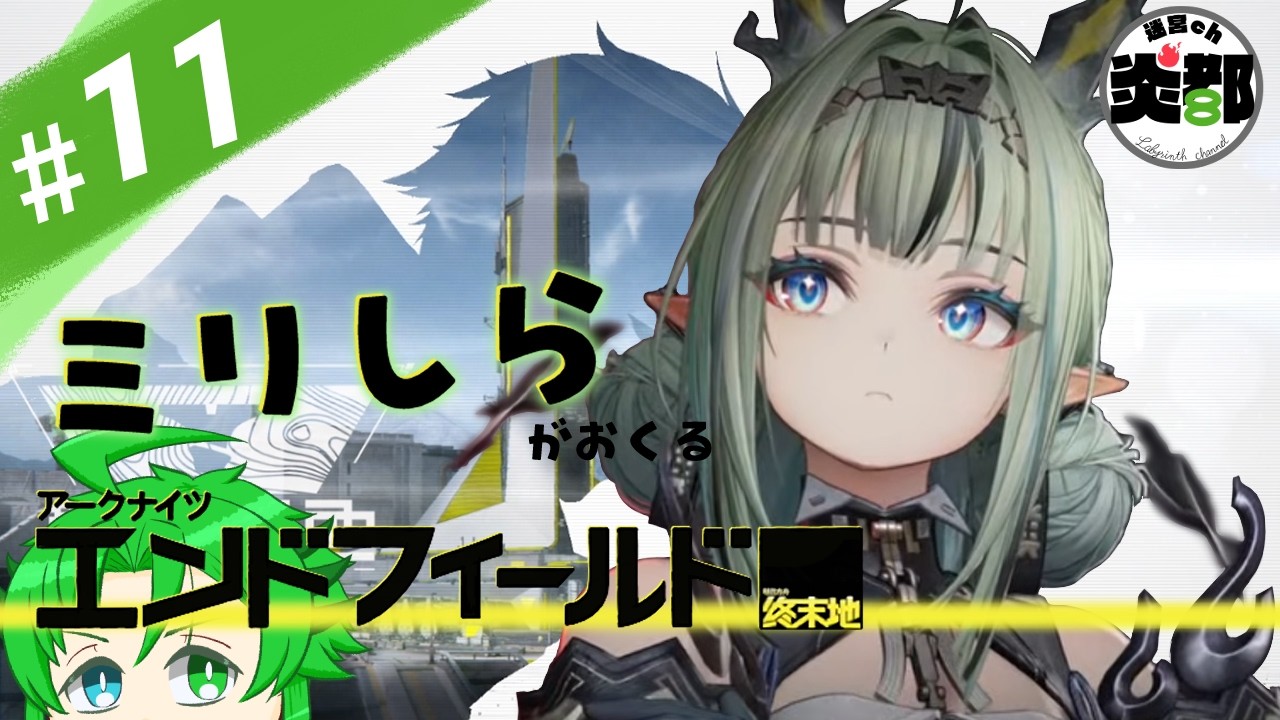 【アークナイツ:エンドフィールド】#11 イベント終了間近、ラストスパートだ!助けて、スーちゃん!!!【詠都】