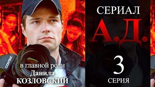 Сериал А.д. /3 Серия/ Мистический Триллер Hd