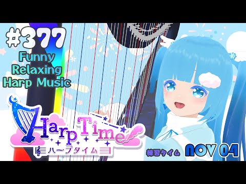 【 ハープタイム 】#377 ☁ ハープ弾き語り・演奏❄Playing HARP and Singing ❄【 空雪ルミア/ VTuber 】