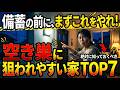 備蓄の前にこれをやれ!空き巣に狙われやすい家 TOP7 #防災 #防犯 #備え #備蓄 #防衛