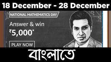 Amazon National Mathematics Day Quiz Live in Bengali | Play & Win 5000 Rs | Earn Money Online