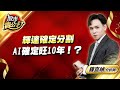 中視【股市貴公子】20240523 #鐘崑禎：輝達確定分割 AI確定旺10年！？ #中視新聞 #股市貴公子