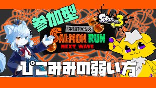 【Splatoon3】ぴこみみの片割れでシャケバイト！！【参加型】