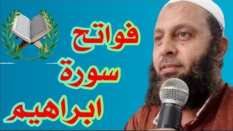 فواتح سورة ابراهيم بصوت القارئ محمد شاهين من تايلاند