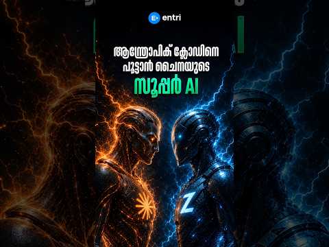 ചൈനയുടെ എട്ടിന്റെ പണി 😲 #anthropic #china #claude #entricoding #trending