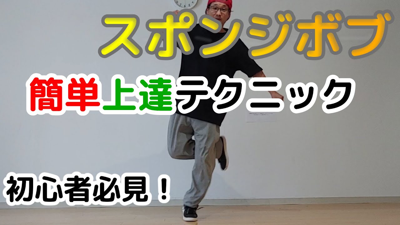 スポンジボブ ダンスレクチャー初心者必見 スキル上達レッスン Youtube スポンジボブ ダンスレクチャー初心者必見 スキル上達レッスン Youtube