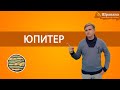 ЮПИТЕР - Гуру | Дмитрий Пономарев