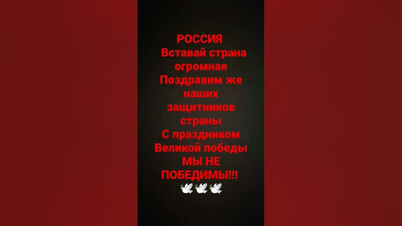 Вставай страна огромная. - YouTube