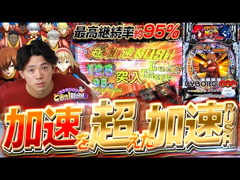 新台009】あの高継続機の代表格がパワーアップして戻ってきたぞ