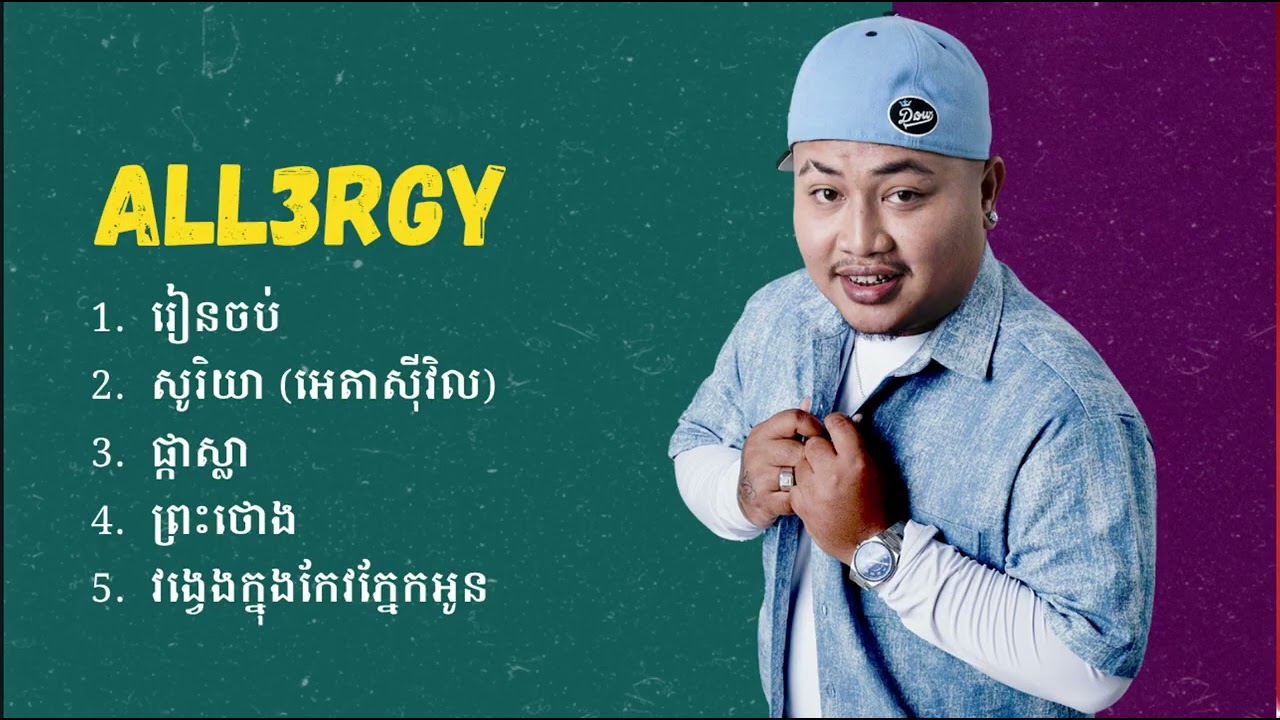 All3rgy Sweet song | រៀនចប់»ផ្កាស្លា…