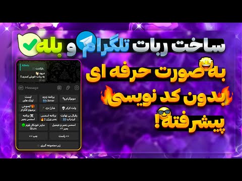 ساخت ربات تلگرام بدون کد نویسی رباتساز پیشرفته