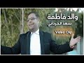 سعد الحرداني والد فاطمه حصريا 2021 اقوى المواليد الحماسية باللحن الخليجي صلوا على النبي سعد الحرداني والد فاطمه حصريا 2021 اقوى المواليد الحماسية باللحن الخليجي صلوا على النبي