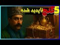 ۵ راز گمشده تاریخ ایران که کسی نمی گه