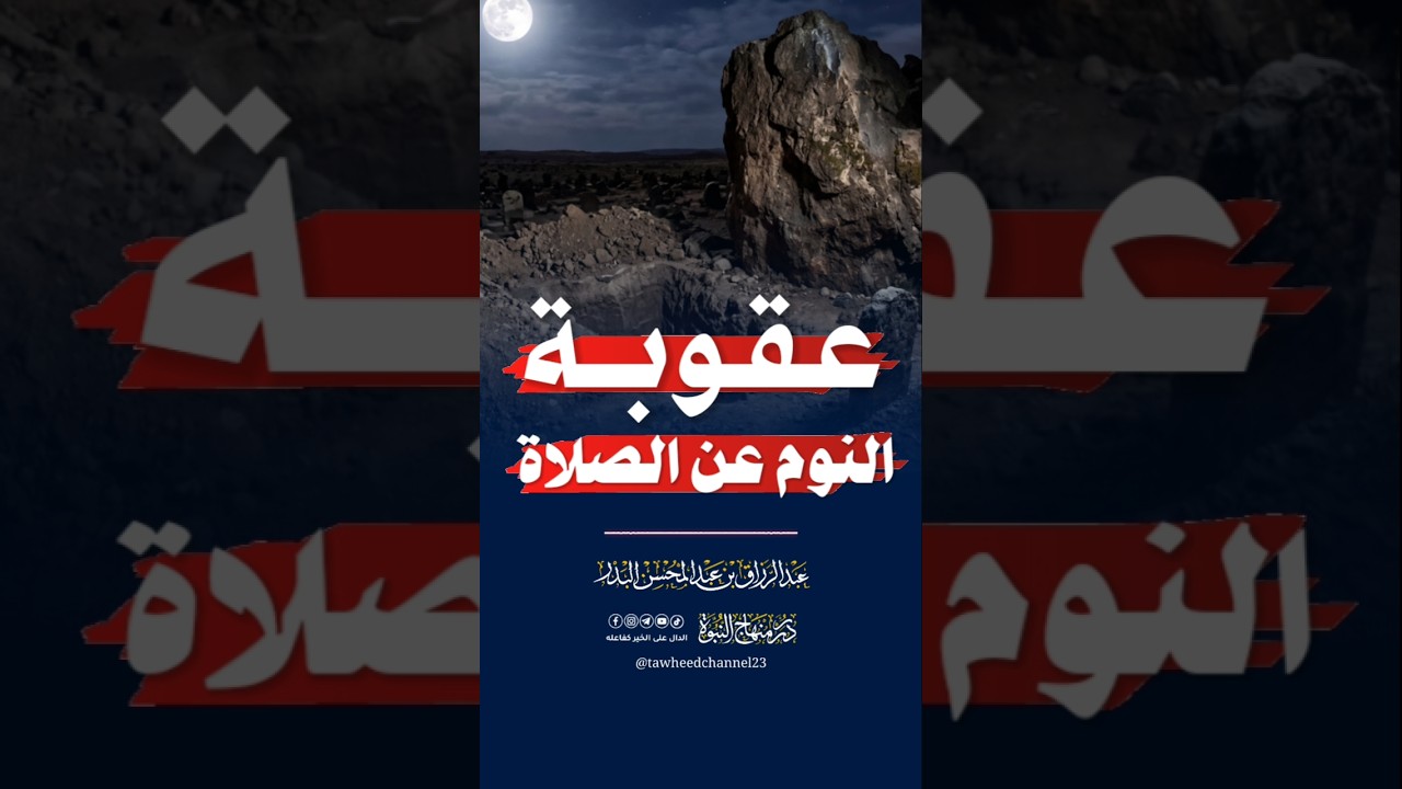 عقوبة النوم عن الصلاة #عبد_الرزاق_البدر #اكسبلور