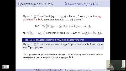 Лекция 3. Л.Д. Беклемишев, С.О. Сперанский. Нестандартные модели арифметики