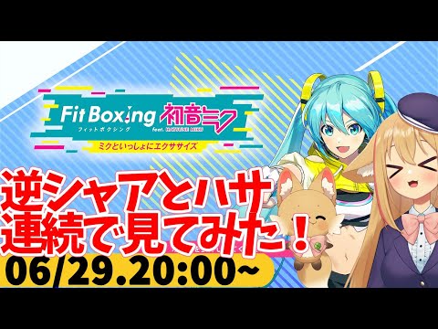 【FitBoxing初音ミク】ミクササイズ３０８日目　逆襲のシャアと閃光のハサウェイ連続で見たらハサウェイおまえ…ってなった