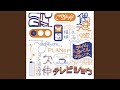 テレビショウ