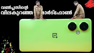 വൺപ്ലസ്സിന്റെ വില കുറഞ്ഞ ഫോൺ എത്തി || OnePlus Nord CE 3 Lite Malayalam Unboxing