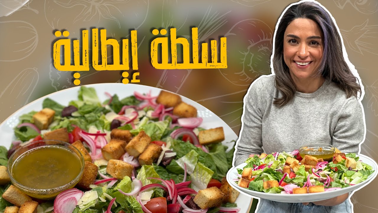 سلطة إيطالية_من مكونات موجودة بكل بيت 😋بتعملوا أطيب وأفخم طبق سلطة_وسر تحميصة الخبز المقرمش