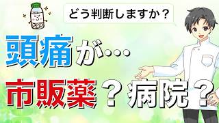 【頭痛】病院に行くか迷ったらすぐに見てください【薬剤師が解説】