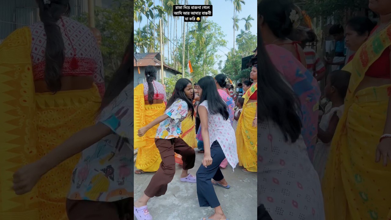 রাস্তা দিয়ে বাজনা গেলে আমি আর আমার বান্ধবী যা করি