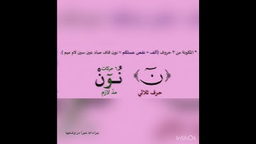 فاتحة سوره القلم (نٓ) مد لازم حرفي