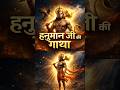 हनुमान जी की गाथा 🙏 #hindumythology #ramayan #hanumaanji