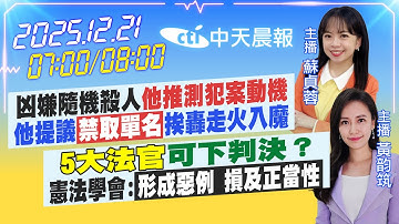 【🔴LIVE直播中】凶嫌隨機殺人「他推測犯案動機」他提「禁取單名」挨轟走火入魔｜5大法官可下判決？憲法學會「形成惡例 損及正當性」｜蘇貞蓉/黃韵筑 報新聞20251221@中天新聞CtiNews